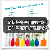 足坛热身赛目的究竟何在？深度解析背后秘诀