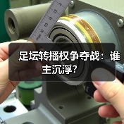 足坛转播权争夺战:谁主沉浮?(图3) 足坛转播权争夺战:谁主沉浮?(图3)
