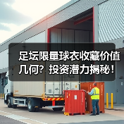 足坛限量球衣收藏价值几何?投资潜力揭秘!(图3) 足坛限量球衣收藏价值几何?投资潜力揭秘!(图3)
