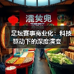 足坛赛事商业化：科技驱动下的深度演变（图4）