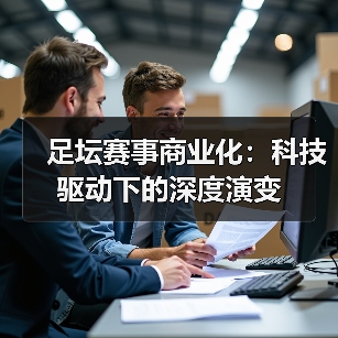 足坛赛事商业化：科技驱动下的深度演变（图2）