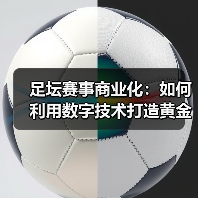 足坛赛事商业化：如何利用数字技术打造黄金产业链？（图4）