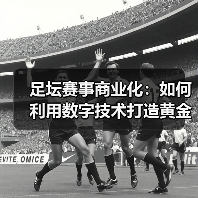 足坛赛事商业化：如何利用数字技术打造黄金产业链？（图3）