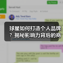 球星如何打造个人品牌?揭秘影响力背后的商业密码(图3) 球星如何打造个人品牌?揭秘影响力背后的商业密码(图3)