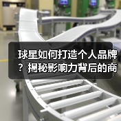 球星如何打造个人品牌?揭秘影响力背后的商业密码(图4) 球星如何打造个人品牌?揭秘影响力背后的商业密码(图4)