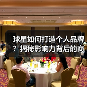 球星如何打造个人品牌?揭秘影响力背后的商业密码(图1) 球星如何打造个人品牌?揭秘影响力背后的商业密码(图1)