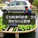 足坛转播权暗战:资本博弈与行业真相(图2) 足坛转播权暗战:资本博弈与行业真相(图2)