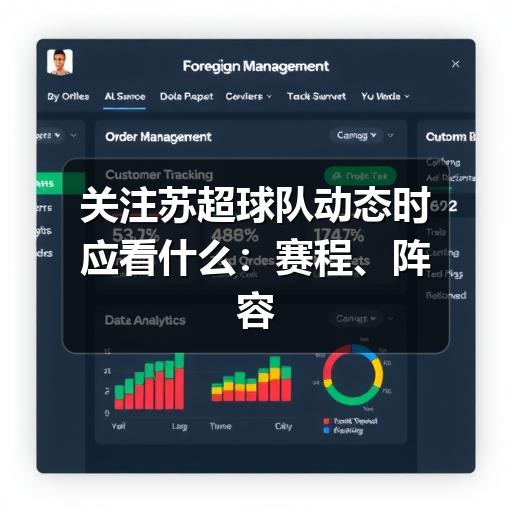 关注苏超球队动态时应看什么:赛程、阵容与转会信息解读