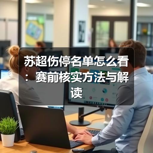 苏超伤停名单怎么看：赛前核实方法与解读要点