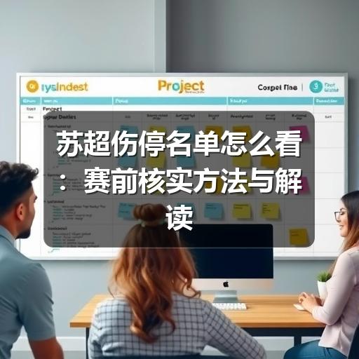 苏超伤停名单怎么看：赛前核实方法与解读要点