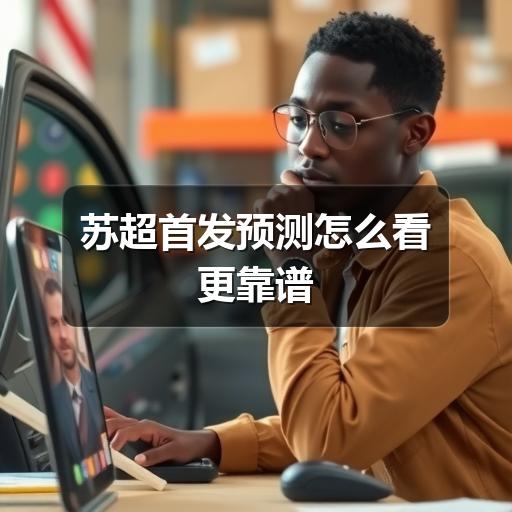 苏超首发预测怎么看更靠谱