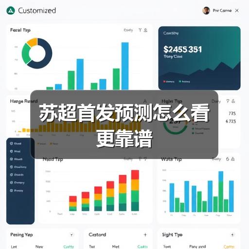 苏超首发预测怎么看更靠谱