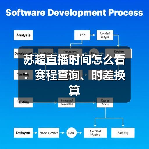 苏超直播时间怎么看:赛程查询、时差换算与观赛提醒