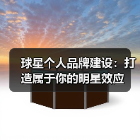 球星个人品牌建设:打造属于你的明星效应(图1) 球星个人品牌建设:打造属于你的明星效应(图1)