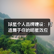 球星个人品牌建设:打造属于你的明星效应(图2) 球星个人品牌建设:打造属于你的明星效应(图2)