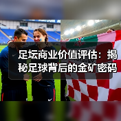 足坛商业价值评估:揭秘足球背后的金矿密码(图2) 足坛商业价值评估:揭秘足球背后的金矿密码(图2)