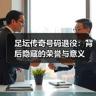 足坛传奇号码退役:背后隐藏的荣誉与意义(图3) 足坛传奇号码退役:背后隐藏的荣誉与意义(图3)