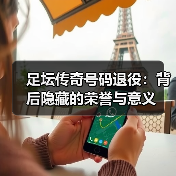 足坛传奇号码退役:背后隐藏的荣誉与意义(图2) 足坛传奇号码退役:背后隐藏的荣誉与意义(图2)