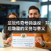 足坛传奇号码退役:背后隐藏的荣誉与意义(图1) 足坛传奇号码退役:背后隐藏的荣誉与意义(图1)