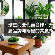 球星商业代言合作:开启品牌与明星的共赢新纪元(图4) 球星商业代言合作:开启品牌与明星的共赢新纪元(图4)