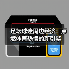 足坛球迷周边经济:点燃体育热情的新引擎(图4) 足坛球迷周边经济:点燃体育热情的新引擎(图4)