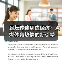 足坛球迷周边经济:点燃体育热情的新引擎(图1) 足坛球迷周边经济:点燃体育热情的新引擎(图1)