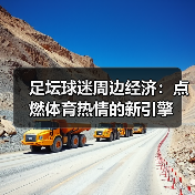 足坛球迷周边经济:点燃体育热情的新引擎(图2) 足坛球迷周边经济:点燃体育热情的新引擎(图2)