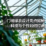 门将球衣设计亮点揭秘:科技与个性如何打造守门利器?(图1) 门将球衣设计亮点揭秘:科技与个性如何打造守门利器?(图1)