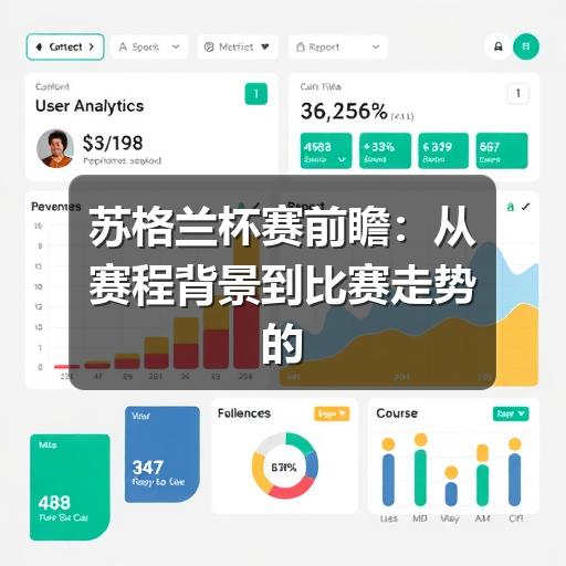 苏格兰杯赛前瞻:从赛程背景到比赛走势的理性观察