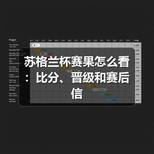 苏格兰杯赛果怎么看：比分、晋级和赛后信息核对指南