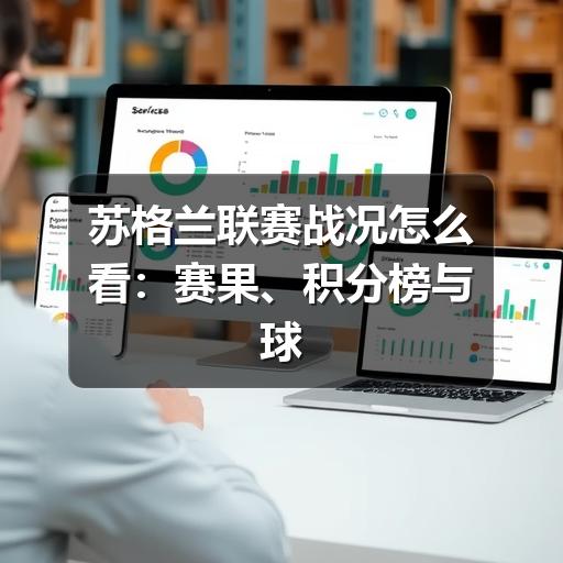苏格兰联赛战况怎么看:赛果、积分榜与球队状态解读