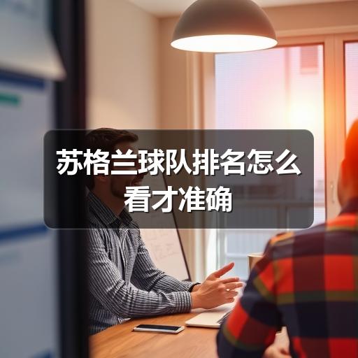 苏格兰球队排名怎么看才准确