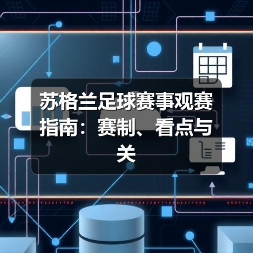 苏格兰足球赛事观赛指南:赛制、看点与关注方法