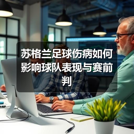 苏格兰足球伤病如何影响球队表现与赛前判断