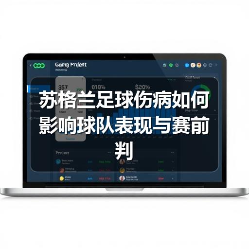 苏格兰足球伤病如何影响球队表现与赛前判断