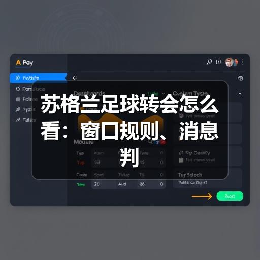 苏格兰足球转会怎么看:窗口规则、消息判断与球迷关注重点