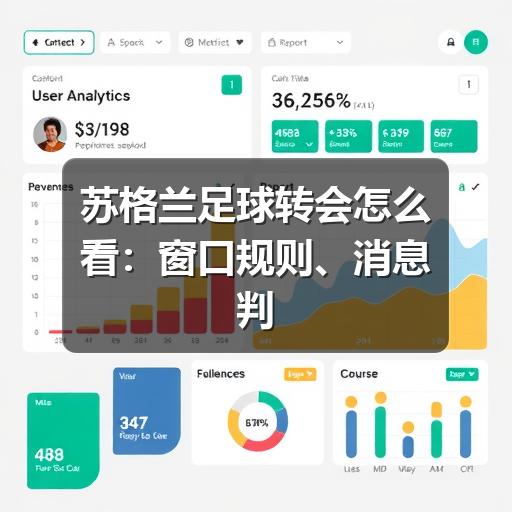 苏格兰足球转会怎么看:窗口规则、消息判断与球迷关注重点