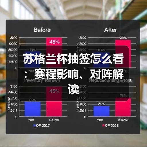 苏格兰杯抽签怎么看:赛程影响、对阵解读与球迷关注点