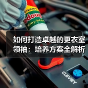 如何打造卓越的更衣室领袖:培养方案全解析(图2) 如何打造卓越的更衣室领袖:培养方案全解析(图2)