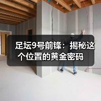 足坛9号前锋:揭秘这个位置的黄金密码(图3) 足坛9号前锋:揭秘这个位置的黄金密码(图3)