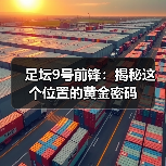 足坛9号前锋:揭秘这个位置的黄金密码(图4) 足坛9号前锋:揭秘这个位置的黄金密码(图4)