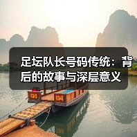 足坛队长号码传统:背后的故事与深层意义(图4) 足坛队长号码传统:背后的故事与深层意义(图4)