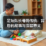 足坛队长号码传统:背后的故事与深层意义(图1) 足坛队长号码传统:背后的故事与深层意义(图1)