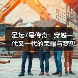足坛7号传奇：穿越一代又一代的荣耀与梦想（图4）