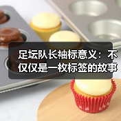足坛队长袖标意义:不仅仅是一枚标签的故事(图1) 足坛队长袖标意义:不仅仅是一枚标签的故事(图1)
