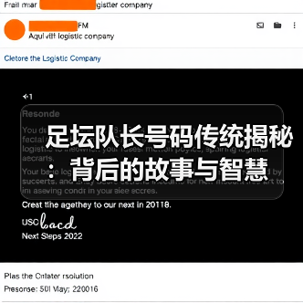 足坛队长号码传统揭秘：背后的故事与智慧（图4）