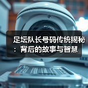 足坛队长号码传统揭秘：背后的故事与智慧（图3）