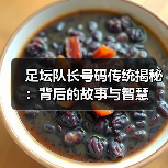 足坛队长号码传统揭秘：背后的故事与智慧（图2）