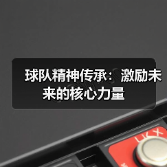 球队精神传承:激励未来的核心力量(图4) 球队精神传承:激励未来的核心力量(图4)
