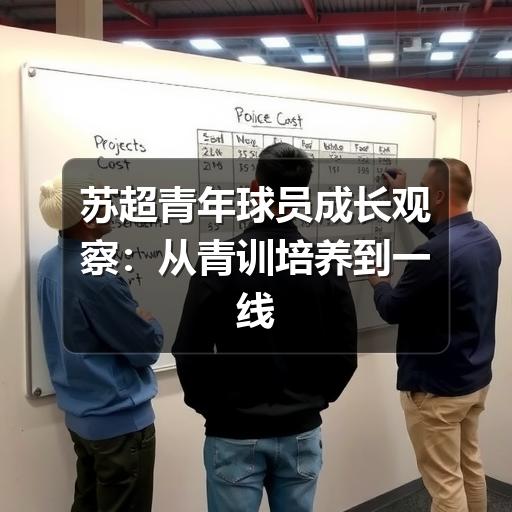 苏超青年球员成长观察:从青训培养到一线队机会